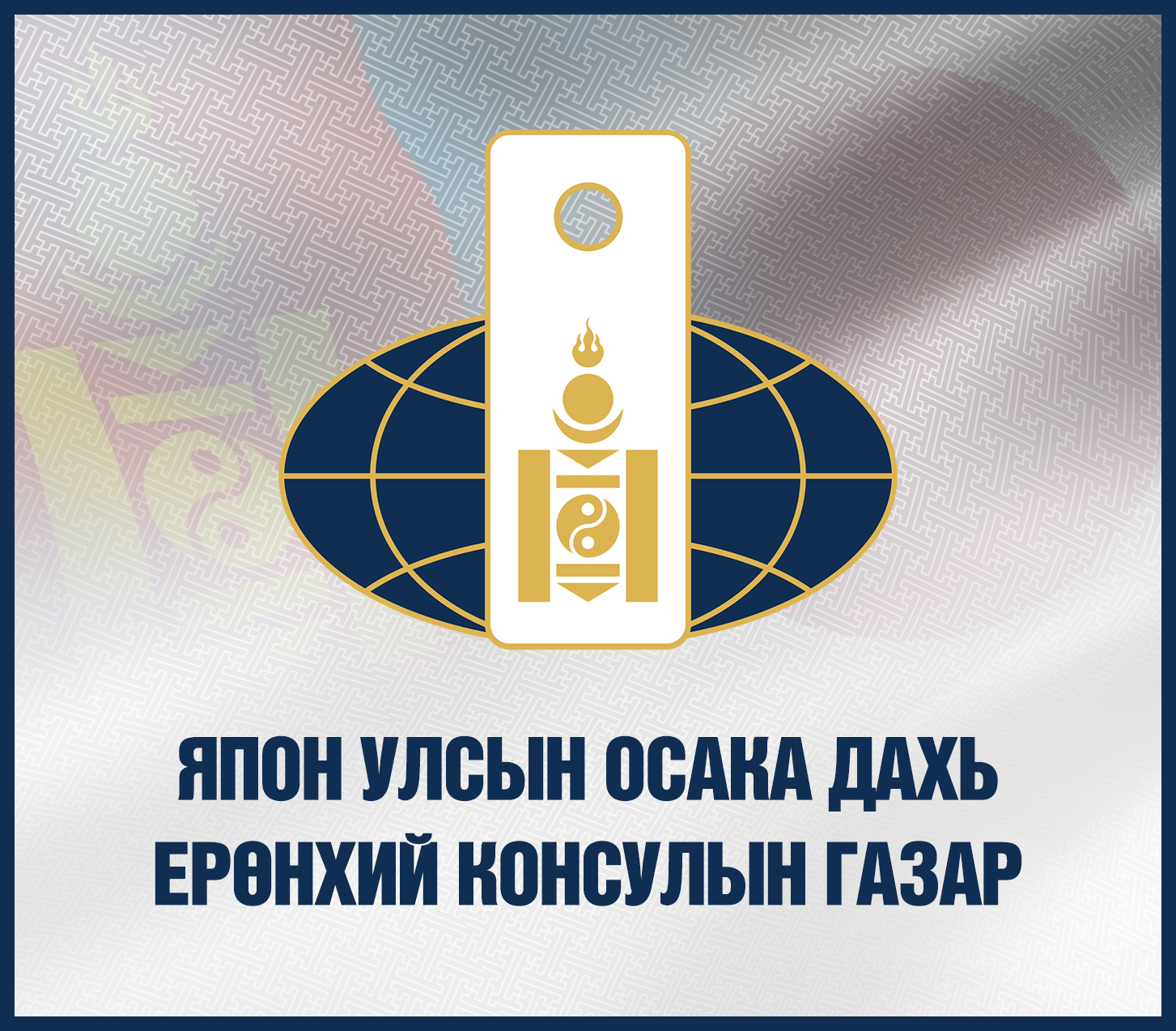 Осака дахь Ерөнхий консулын газар