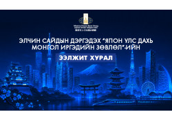 ЭЛЧИН САЙДЫН ДЭРГЭДЭХ “ЯПОН УЛС ДАХЬ МОНГОЛ ИРГЭДИЙН ЗӨВЛӨЛ”-ИЙН ЭЭЛЖИТ ХУРЛЫН ЗАР