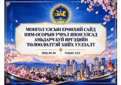 МОНГОЛ УЛСЫН ЕРӨНХИЙ САЙД НЯМ-ОСОРЫН УЧРАЛ ЯПОН УЛСАД ОРШИН СУУГАА МОНГОЛ УЛСЫН ИРГЭДИЙН ТӨЛӨӨЛӨЛТЭЙ УУЛЗАЛТ ХИЙНЭ
