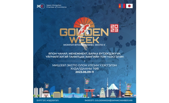 “GOLDEN WEEK” Монгол-Японы Бизнес Экспо II