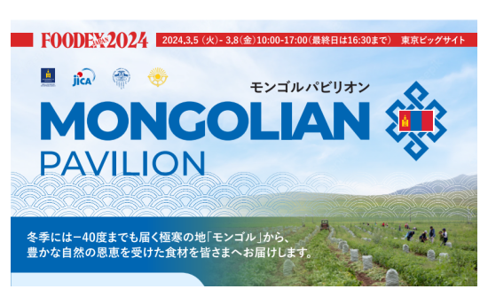 FOODEX JAPAN 2024 Mongolian Pavilion‐アジア最大級の食品・飲食展示会でのモンゴルブース出展・セミナー開催のご案内