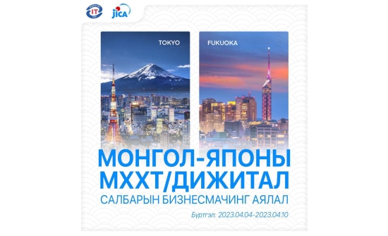 Монгол Японы МХХТ/Дижитал салбарын бизнес мачинг аялал 6дугаар сарын 25-аас 7 дугаар сарын 2-ны өдрүүдэд Токио хотод болно