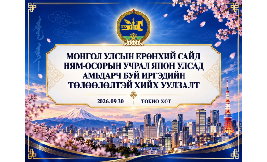 МОНГОЛ УЛСЫН ЕРӨНХИЙ САЙД НЯМ-ОСОРЫН УЧРАЛ ЯПОН УЛСАД ОРШИН СУУГАА МОНГОЛ УЛСЫН ИРГЭДИЙН ТӨЛӨӨЛӨЛТЭЙ УУЛЗАЛТ ХИЙНЭ