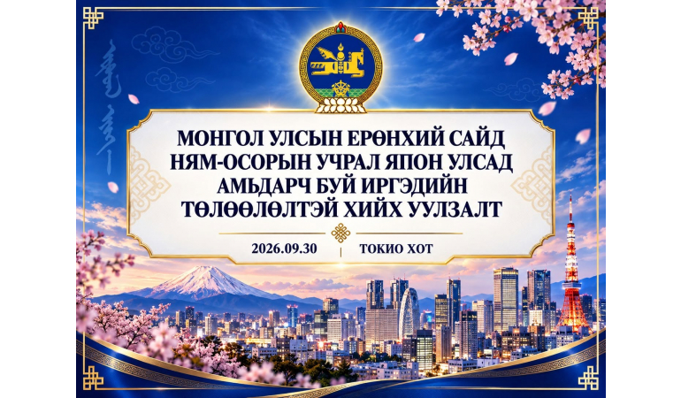 МОНГОЛ УЛСЫН ЕРӨНХИЙ САЙД НЯМ-ОСОРЫН УЧРАЛ ЯПОН УЛСАД ОРШИН СУУГАА МОНГОЛ УЛСЫН ИРГЭДИЙН ТӨЛӨӨЛӨЛТЭЙ УУЛЗАЛТ ХИЙНЭ