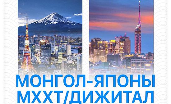 Монгол Японы МХХТ/Дижитал салбарын бизнес мачинг аялал 6дугаар сарын 25-аас 7 дугаар сарын 2-ны өдрүүдэд Токио хотод болно